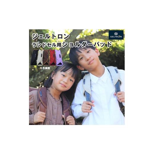 ふるさと納税 雑貨・日用品 京都府 舞鶴市 ラベンダー 小学生 ランドセル用 ショルダーパッド ループ付き 軽減 ズレ対策 痛み軽減 肩こり 選べるカラー ラベ…
