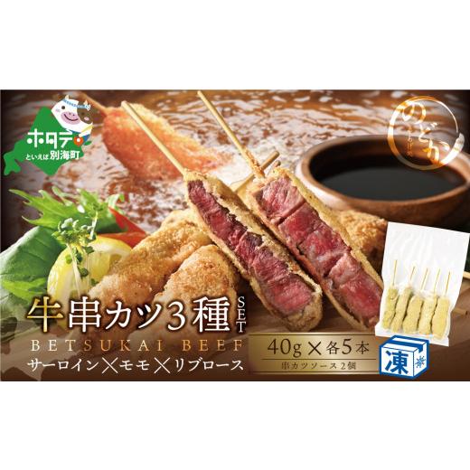 ふるさと納税 惣菜・レトルト 冷凍 北海道 別海町 サーロイン・モモ・リブロース3種の牛カツセット ND0000083 （串あげ処のどか）（北海道 別海町 サーロイン …_1