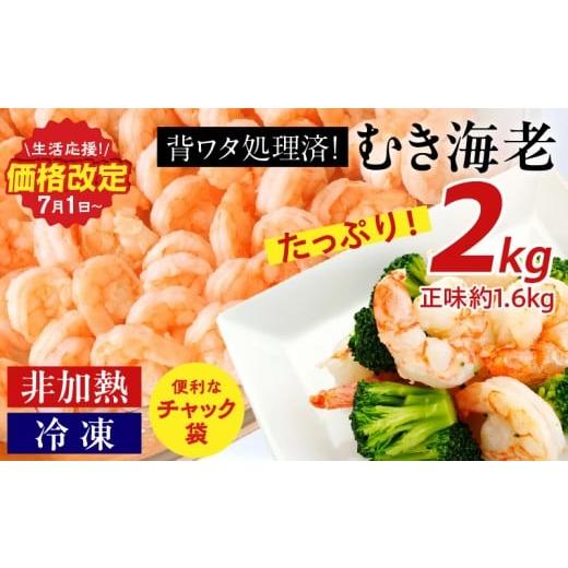 ふるさと納税 エビ 愛知県 西尾市 背わた処理 むきえび 2kg（1kg×2