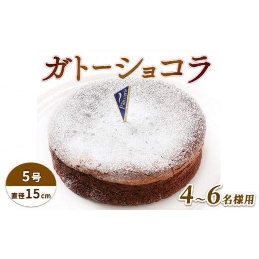 ふるさと納税 徳島県 阿波市 ガトーショコラ 5号 ケーキ デザート チョコ スイーツ 誕生日 徳島県 阿波市 [ ご褒美 スイーツ おやつ ギフト 贈り物 濃厚 ケー…