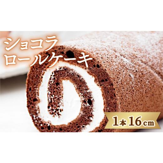 ふるさと納税 ケーキ・カステラ ロールケーキ 徳島県 阿波市 日時指定可 ロールケーキ 冷凍 ショコラロール 1本 ケーキ 洋菓子 スイーツ 生クリーム チョコ ア…