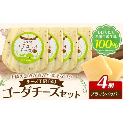 ふるさと納税 加工品等 チーズ 北海道 豊頃町 チーズ ゴーダチーズ セット しぼりたて 自家生産生乳 100% ブラックペッパー 100g 4個 チーズ工房「幸」[30日…