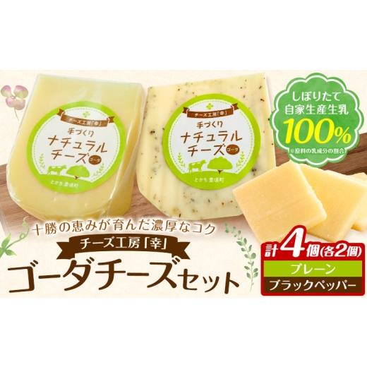 ふるさと納税 加工品等 チーズ 北海道 豊頃町 チーズ ゴーダチーズ セット しぼりたて 自家生産生乳 100% プレーン&ブラックペッパー 100g 計4個セット チー…