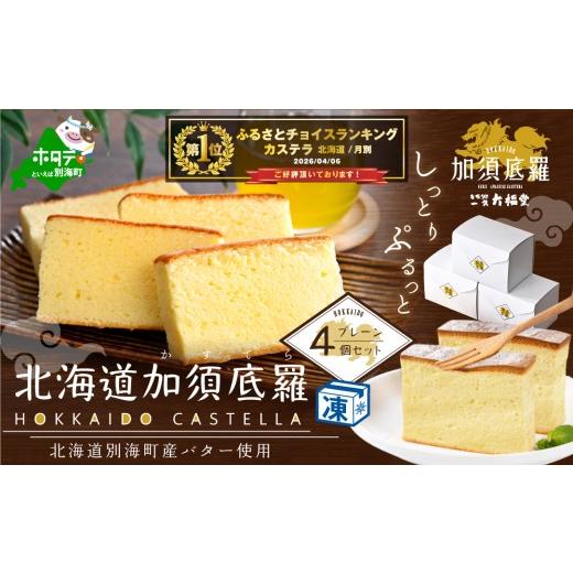 ふるさと納税 御菓子 スポンジケーキ 北海道 別海町 畏まり 度合い第1位克ち取る 北海道 加須底羅 飾り気の無い 4個仕かける （スポンジケーキ まじり物てら スイーツ 御菓子 和菓子 ふる…