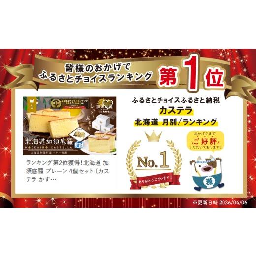 ふるさと納税 御菓子 スポンジケーキ 北海道 別海町 畏まり 度合い第1位克ち取る 北海道 加須底羅 飾り気の無い 4個仕かける （スポンジケーキ まじり物てら スイーツ 御菓子 和菓子 ふる…
