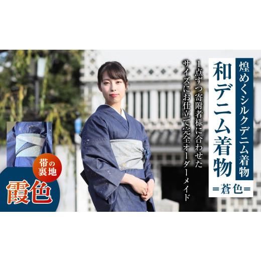 ふるさと納税 服 女 岡山県 倉敷市 帯の裏地:霞色 和デニム着物 オーダーメイド 着物+帯セット 煌めくシルクデニム着物(蒼色)煌めくシルクデニム半巾帯 …