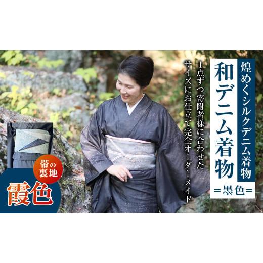 ふるさと納税 服 女 岡山県 倉敷市 帯の裏地:霞色 和デニム着物 オーダーメイド 着物+帯セット 煌めくシルクデニム着物(墨色)煌めくシルクデニム半巾帯 …