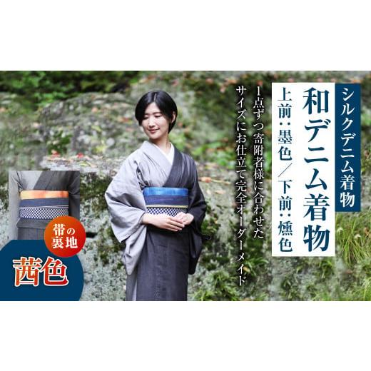 ふるさと納税 服 岡山県 倉敷市 帯の裏地:茜色 和デニム着物 オーダーメイド 着物+帯セット シルクデニム着物 ツートーンカラー(上前:墨色 /下前:燻色…