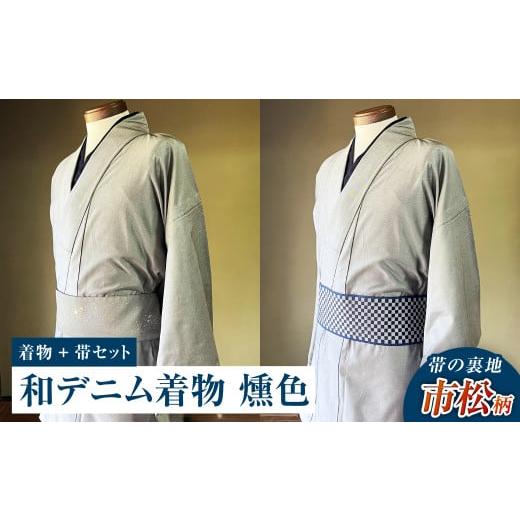 ふるさと納税 服 男 岡山県 倉敷市 帯の裏地:市松柄 和デニム着物 オーダーメイド 着物+帯セット シルクデニム着物(燻色)煌めくシルクデニム角帯 男性用 …