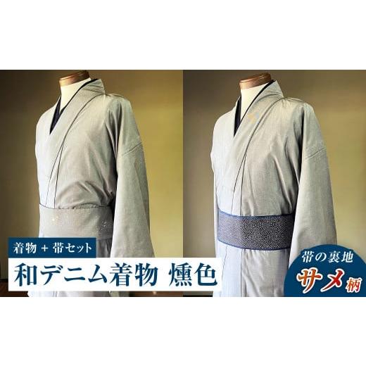 ふるさと納税 服 岡山県 倉敷市 帯の裏地:サメ柄 和デニム着物 オーダーメイド 着物+帯セット シルクデニム着物(燻色)煌めくシルクデニム角帯 男性用 帯…