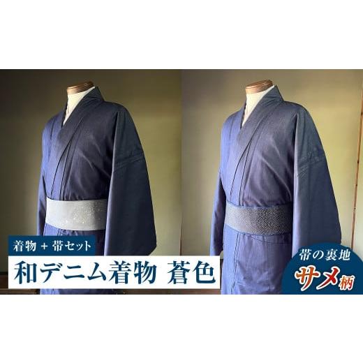 ふるさと納税 服 男 岡山県 倉敷市 帯の裏地:サメ柄 和デニム着物 オーダーメイド 着物+帯セット シルクデニム着物(蒼色)煌めくシルクデニム角帯 男性用…