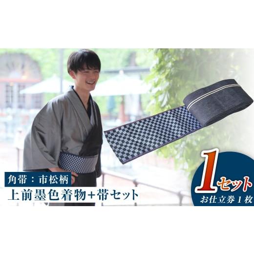 ふるさと納税 服 男 岡山県 倉敷市 帯の裏地:市松柄 和デニム着物 オーダーメイド 着物+帯セット シルクデニム着物 ツートーンカラー(上前:墨色 /下前…