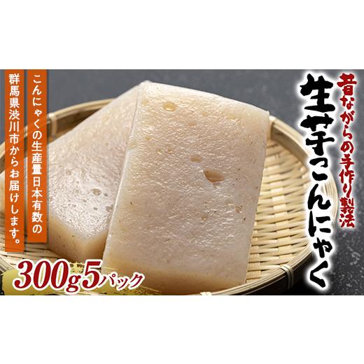 ふるさと納税 加工品等 群馬県 渋川市 昔ながらの手作り製法 生芋
