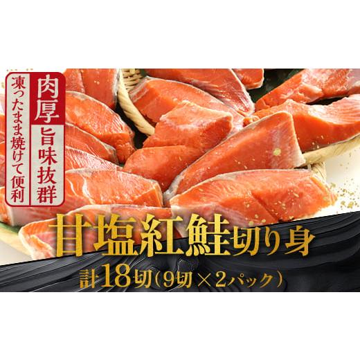 ふるさと納税 魚貝類 鮭 北海道 釧路市 12月発送 厚切り紅鮭一尾 9切れ×2パック 計18切れ 旨味抜群 甘塩紅鮭1尾 切り身 北海道 釧路 ふるさと納税 鮭 紅鮭 サ…