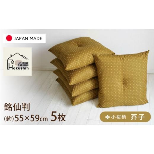 ふるさと納税 家具 インテリア・寝具・収納 北海道 美唄市 座布団 5枚セット 小桜 からし | 5枚組 日本製 和室 来客用 ざぶとん | 北新有限会社 | 北新有限会…