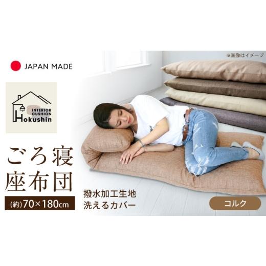 ふるさと納税 家具 インテリア・寝具・収納 北海道 美唄市 カバー付き 長座布団 ジャメル 70×180cm コルク | 撥水 日本製 クッション カバー 無地 | 北新有限…