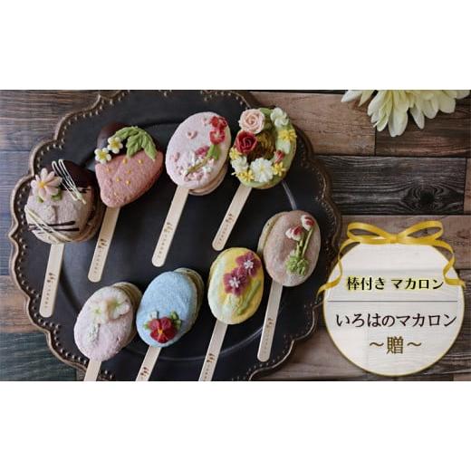 ふるさと納税 焼菓子・チョコレート マカロン 兵庫県 明石市 棒付き マカロン いろはのマカロン 〜贈〜 スイーツ 洋菓子 焼菓子