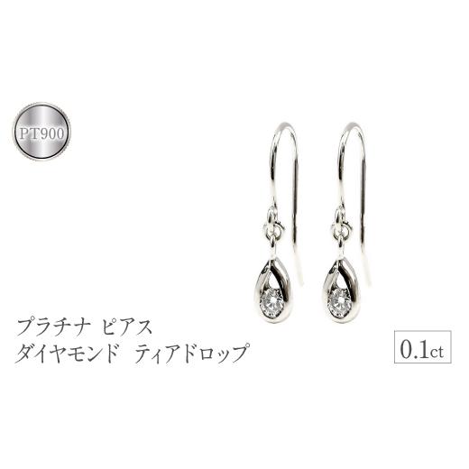 ふるさと納税 アクセサリー ピアス 山梨県 昭和町  プラチナ ピアス ダイヤモンド フック ダイヤ 0.1ct フックピアス ペア pt900 シンプル ティアドロップ 雫 …の画像
