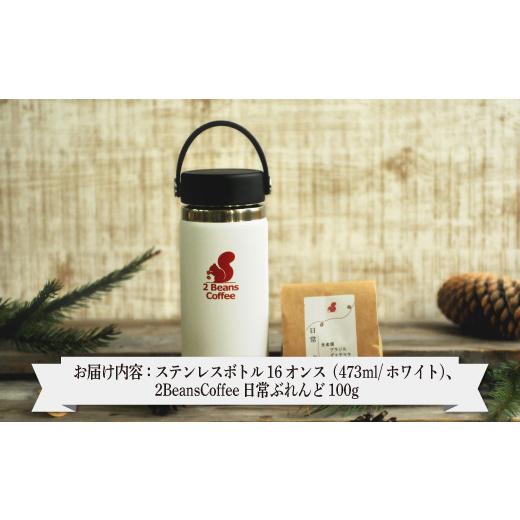 ふるさと納税 北海道 三笠市 ステンレスボトル「ハイドロフラスク」 (473ml/ホワイト色)・2BeansCoffeeブレンド珈琲100gセット【06006】 Beans