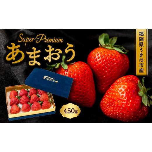 ふるさと納税 いちご 福岡県 うきは市 千年いちご スーパープレミアム あまおうイチゴ (450g) 12月お届け あまおう いちご イチゴ 苺 フルーツ 果物 冷蔵 送料…
