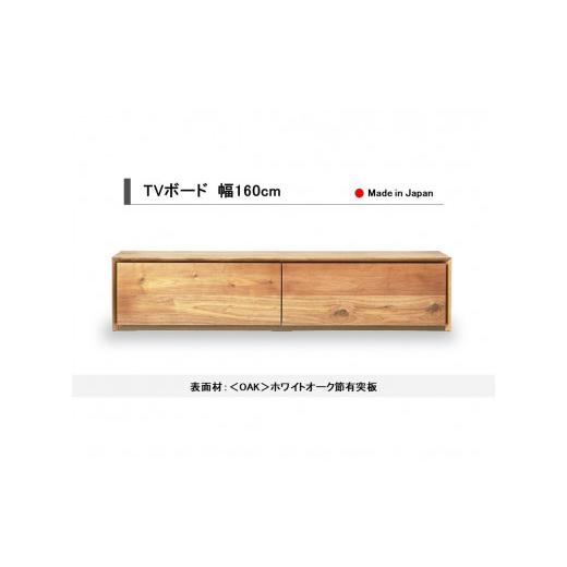 ふるさと納税 家具 収納家具 福岡県 大川市 開梱設置込み TVボード テレビ台 幅160cm 免疫家具 国産 家具 大川 表面材:ホワイトオーク OAK ホワイトオーク
