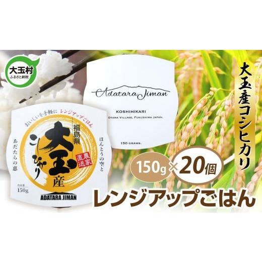ふるさと納税 防災グッズ 福島県 大玉村 パックご飯 150g コシヒカリ × 20個 | パックライス レンジアップご飯 こしひかり 1合 アウトドア キャンプ 湯せん…