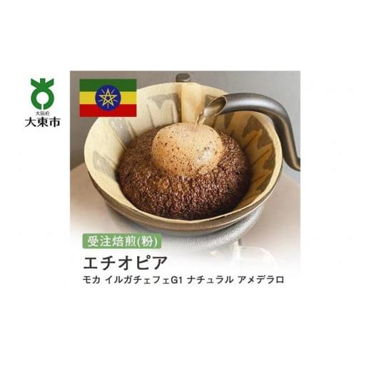 ふるさと納税 コーヒー コーヒー粉 大阪府 大東市 粉 #143 受注焙煎 310g エチオピア モカ イルガチェフェG1 ナチュラル アメデラロ 珈琲粉 コーヒー粉 自家…