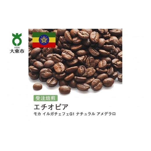 ふるさと納税 コーヒー コーヒー豆 大阪府 大東市 豆 #143 受注焙煎 310g エチオピア モカ イルガチェフェG1 ナチュラル アメデラロ 珈琲豆 コーヒー豆 自家…