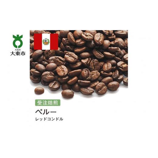 ふるさと納税 コーヒー コーヒー豆 大阪府 大東市 豆 #146 受注焙煎 310g ペルー レッドコンドル 珈琲豆 コーヒー豆 自家焙煎