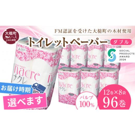 ふるさと納税 雑貨・日用品 岩手県 大槌町 ナクレ 4月中旬(4/11〜4/20)お届け トイレットペーパーダブル96ロール(12ロール×8袋) 4月中旬(4/11〜4/20)…