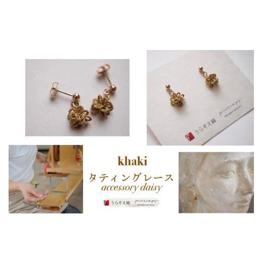 ふるさと納税 沖縄県 浦添市 [うらそえ織 × printemps ]タティングレース accessory (khaki) 緑 (khaki)