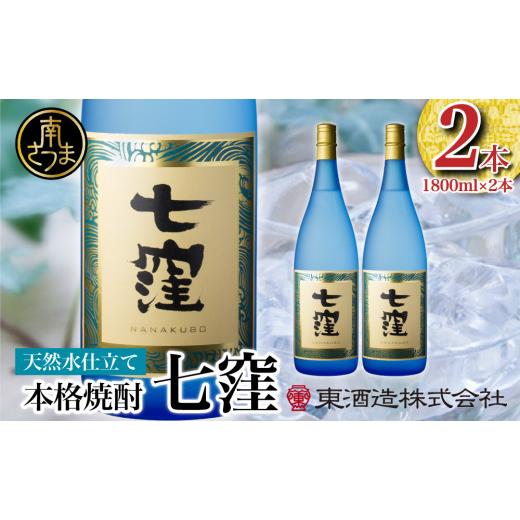 ふるさと納税 鹿児島県 南さつま市 [蔵元直送]東酒造 七窪(白麹)1.8L×2本セット ギフト ご贈答 本格芋焼酎 焼酎 お酒 フルーティ 25度 1800ml ロック 水…