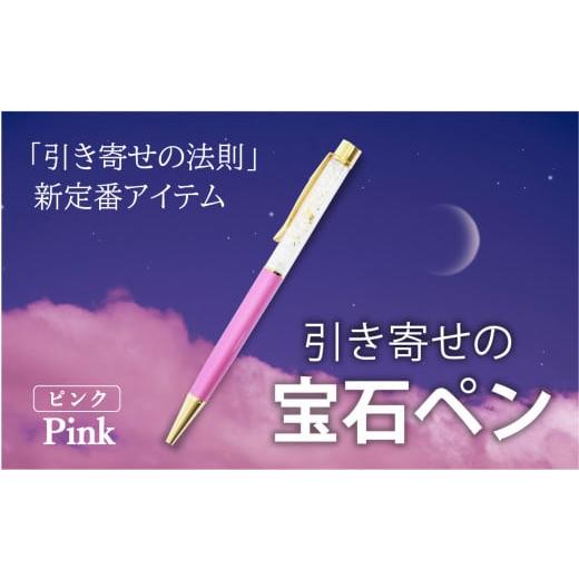 ふるさと納税 文房具・玩具 ボールペン 山梨県 大月市 引き寄せの宝石ペン ピンク ピンク