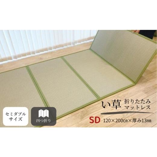 ふるさと納税 タオル・寝具 岡山県 倉敷市 い草折りたたみマットレス(セミダブル) 無地モカベージュ たたみマットレス 畳マットレス 畳 マットレス 寝具 折…
