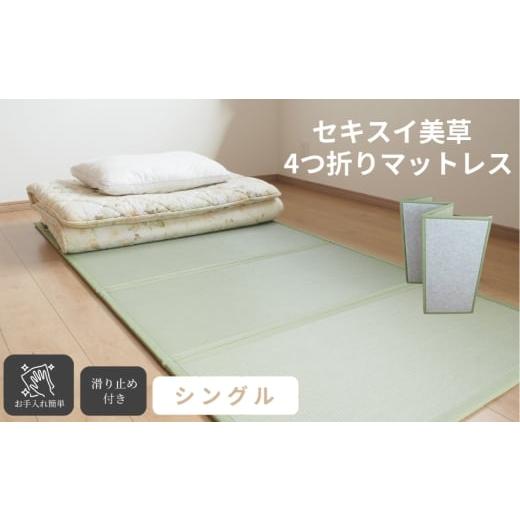 ふるさと納税 タオル・寝具 岡山県 倉敷市 セキスイ美草折りたたみマットレス(シングル) グリーン たたみマットレス 畳マットレス 畳 マットレス 寝具 折り…
