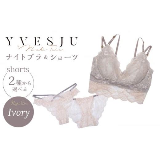 ふるさと納税 雑貨・日用品 長崎県 西海市 サイズSM.ショーツTバック ナイトブラ FINAL FORM ブラジャー&ショーツセット Ivory yvesju イヴジュ イヴジュビ…