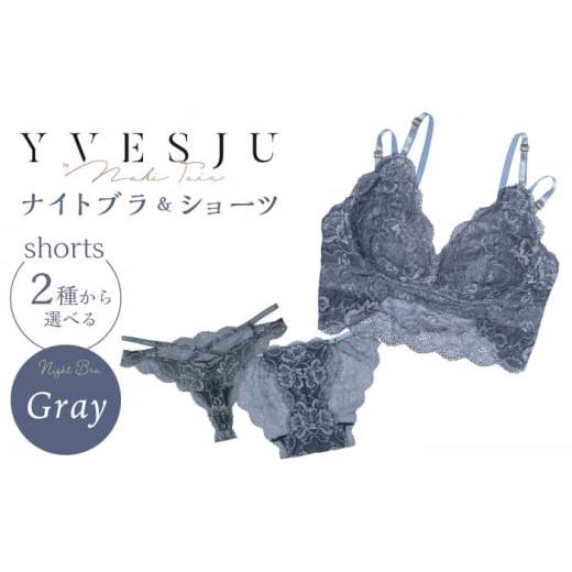 ふるさと納税 雑貨・日用品 長崎県 西海市 サイズSM.ショーツTバック ナイトブラ FINAL FORM ブラジャー&ショーツセット Gray yvesju イヴジュ イヴジュビリ…