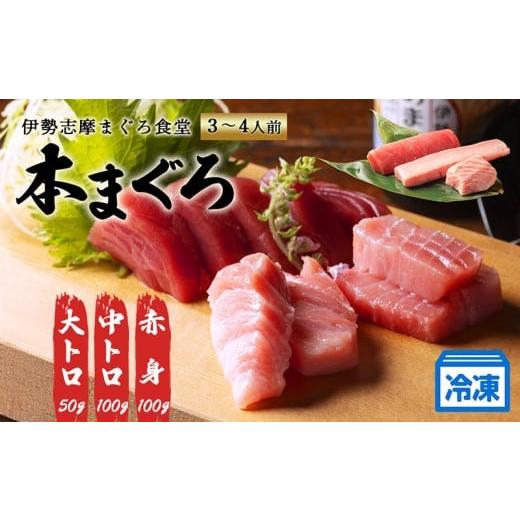 ふるさと納税 マグロ 三重県 南伊勢町 本まぐろ 赤身 中トロ 大トロ 計250g 詰め合わせ 3〜4人前 冷凍 食べ比べ マグロ 鮪 さしみ お刺身 刺し身 海鮮 魚介 定…