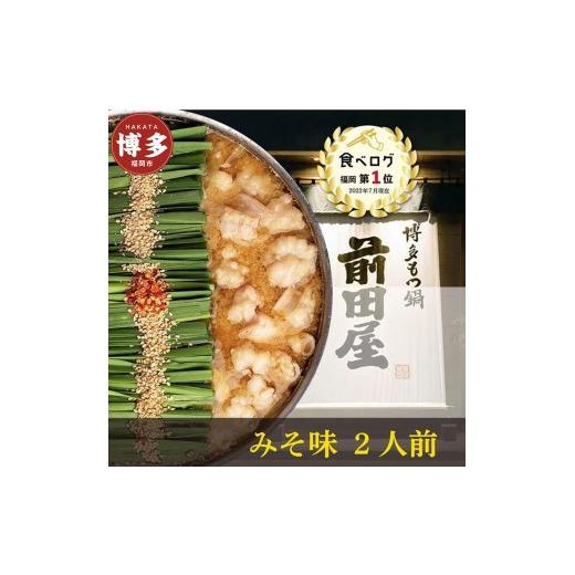 ふるさと納税 モツ鍋 福岡県 福岡市 前田屋 もつ鍋 (味噌味) 2人前