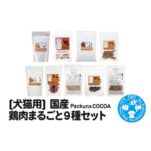 ふるさと納税 生き物 群馬県 邑楽町 国産 鶏肉まるごと9種セット 犬 おやつ ドッグフード 猫 おやつ 餌 キャットフード ペットフード PackunxCOCOA 株式会社チ…
