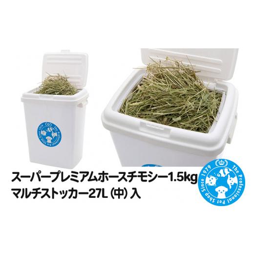 ふるさと納税 生き物 群馬県 邑楽町 スーパープレミアムホースチモシー 1.5kg マルチストッカー27L(中)入 株式会社チャーム charm ペット