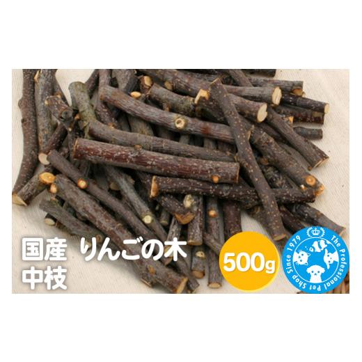 ふるさと納税 生き物 群馬県 邑楽町 国産 りんごの木 中枝 500g お徳用パック かじり木 小動物用のおもちゃ うさぎ ハムスター チンチラ おもちゃ 小動物 天然…
