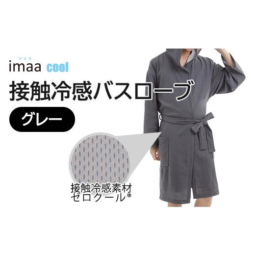 ふるさと納税 雑貨・日用品 愛媛県 今治市 クールバスローブ 1着 色:グレー VE00791 色:グレー