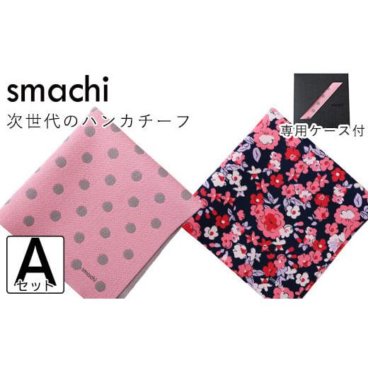 ふるさと納税 愛媛県 今治市 smachi(スマチ) ノンアイロンハンカチ レディース 2枚/Aセット [VB01451] レディース/Aセット [VB01451]