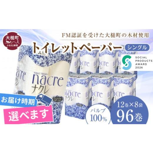 ふるさと納税 雑貨・日用品 岩手県 大槌町 ナクレ 6月下旬(6/21〜6/30)お届け トイレットペーパーシングル 96ロール(12ロール×8袋) 6月下旬(6/21〜6/3…