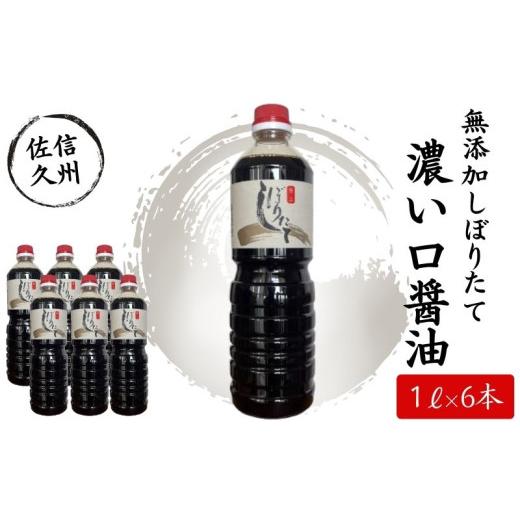 ふるさと納税 醤油 濃口 長野県 佐久市 極上しぼりたて醤油1L×6本 調味