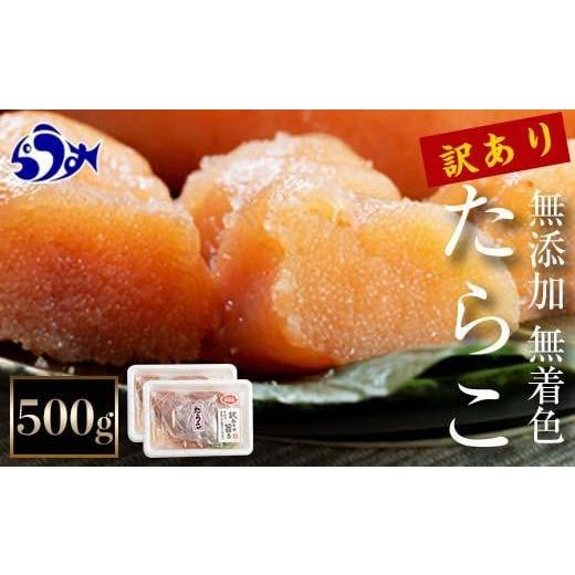 ふるさと納税 魚貝類 たらこ 北海道 羅臼町 2026年3月発送 訳あり無添加無着色多羅子(たらこ)500g(250g×2箱) 北海道 知床羅臼産 生産者 支援 応援 2026…