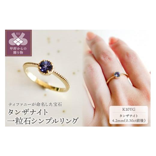 ふるさと納税 アクセサリー リング 山梨県 甲府市 サイズ:13.5号 甲府ジュエリー ジュエリー K10 イエローゴールド タンザナイト 一粒石 シンプル リング 指…