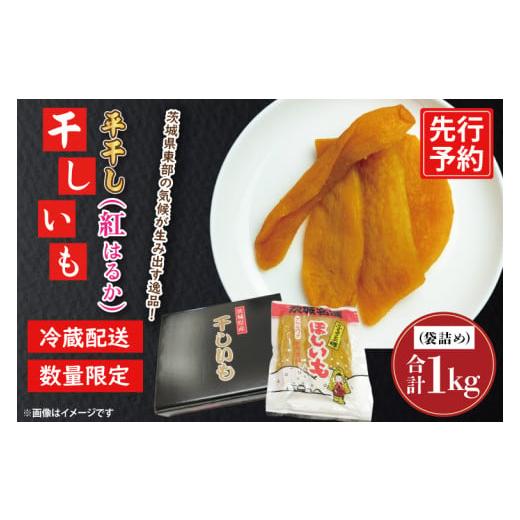 ふるさと納税 野菜類 サツマイモ 茨城県 大洗町 先行予約 干しいも 平干し 1kg パック詰め 冷蔵 紅はるか 干し芋 ほし芋 ほしいも 茨城 茨城県産 国産