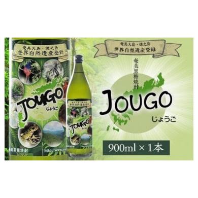ふるさと納税 焼酎 黒糖 鹿児島県 奄美市 奄美黒糖焼酎 じょうご 25度 900ml 世界自然遺産登録ラベル